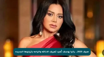 صيف 2025.. رانيا يوسف تُعيد تعريف الأناقة والراحة بأزيائها الجديدة